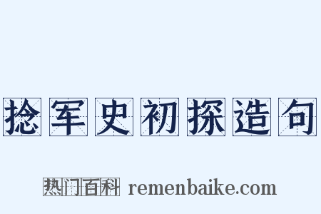 捻军史初探造句是什么意思的图片